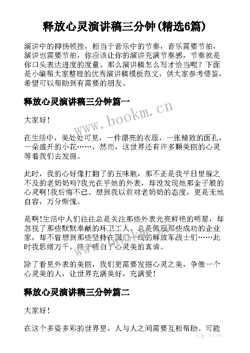 释放心灵演讲稿三分钟(精选6篇)