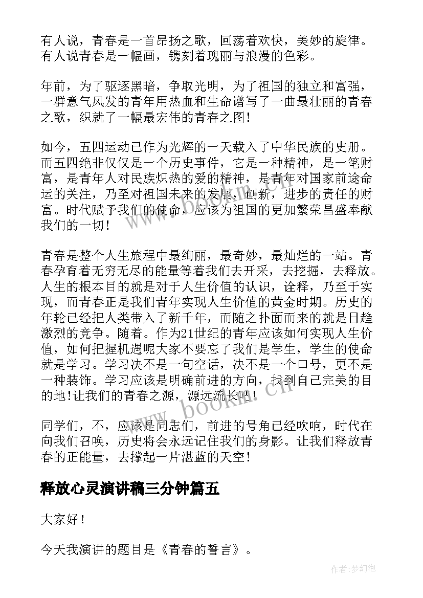 释放心灵演讲稿三分钟(精选6篇)