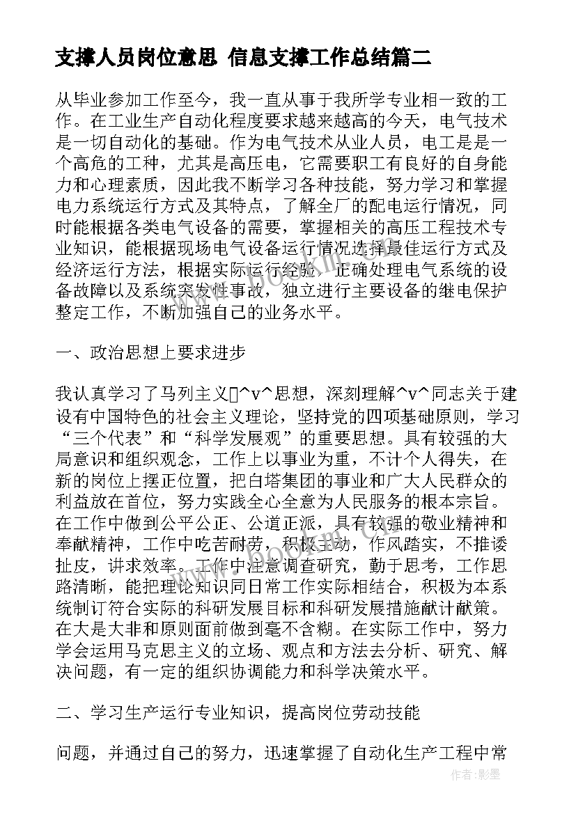 2023年支撑人员岗位意思 信息支撑工作总结(大全8篇)