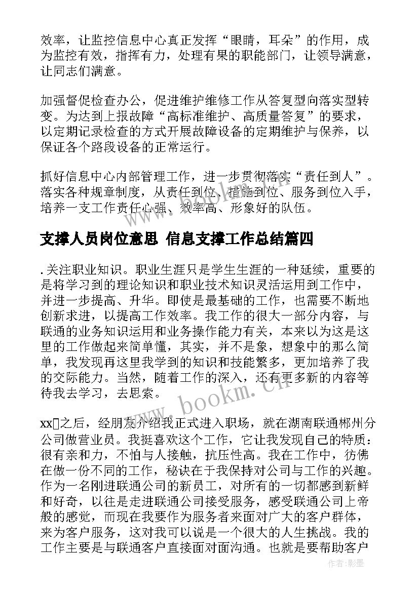 2023年支撑人员岗位意思 信息支撑工作总结(大全8篇)