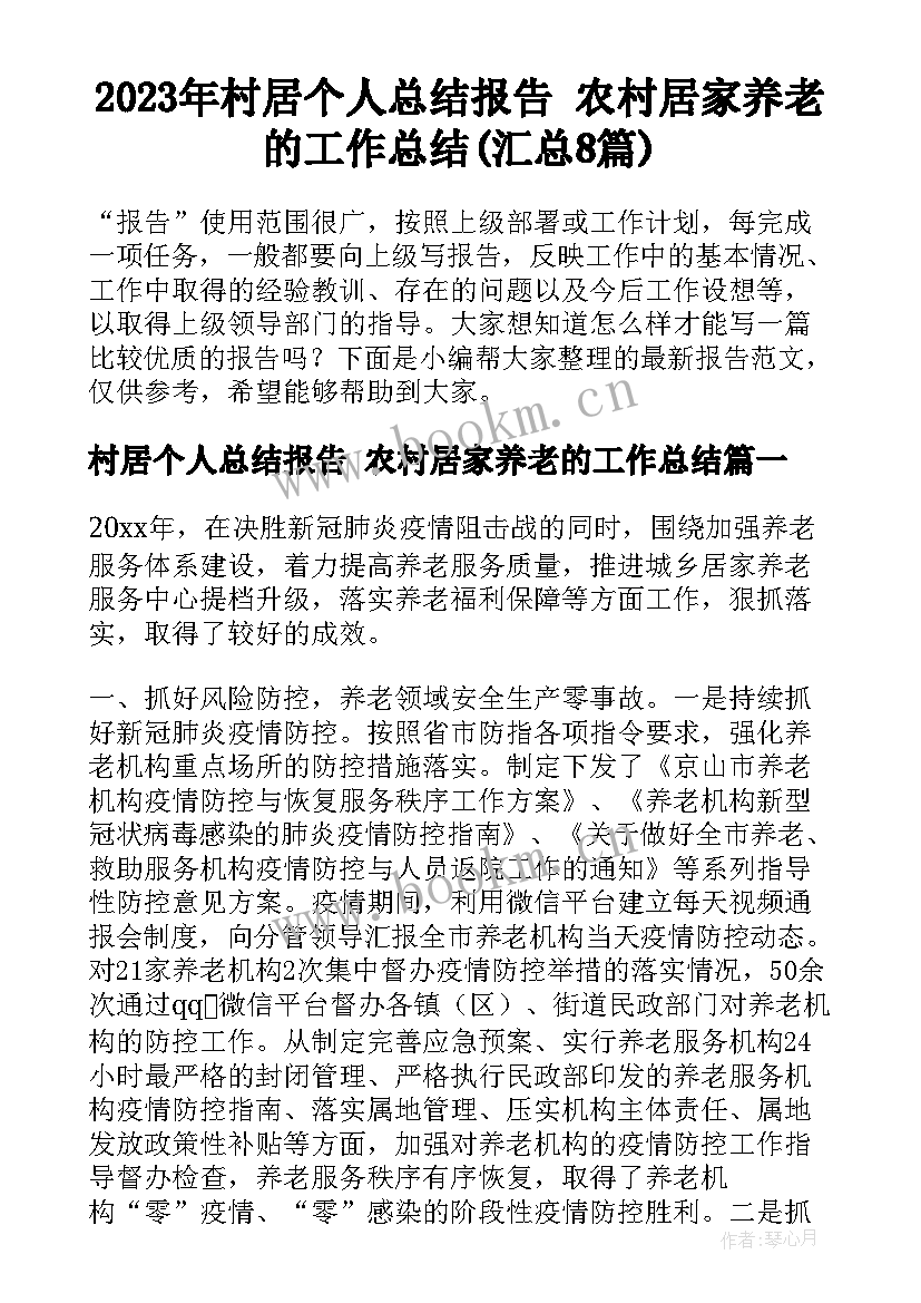 2023年村居个人总结报告 农村居家养老的工作总结(汇总8篇)