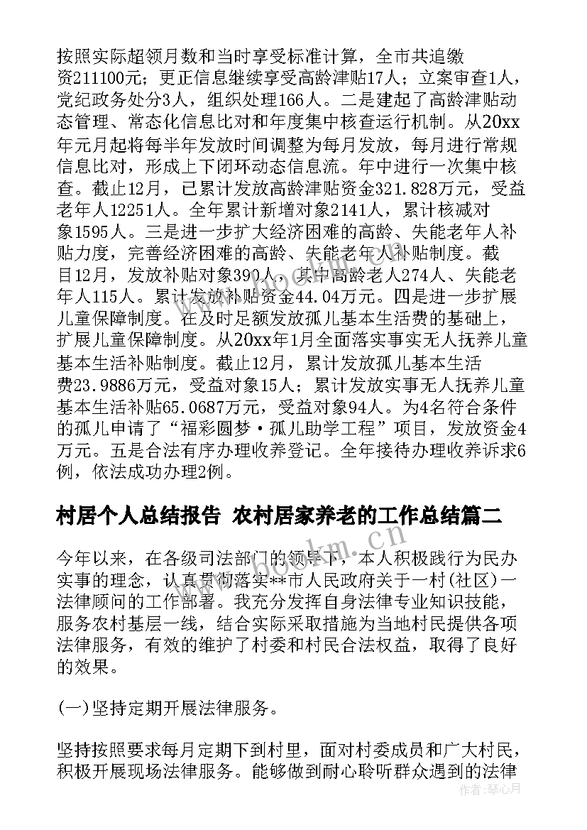 2023年村居个人总结报告 农村居家养老的工作总结(汇总8篇)