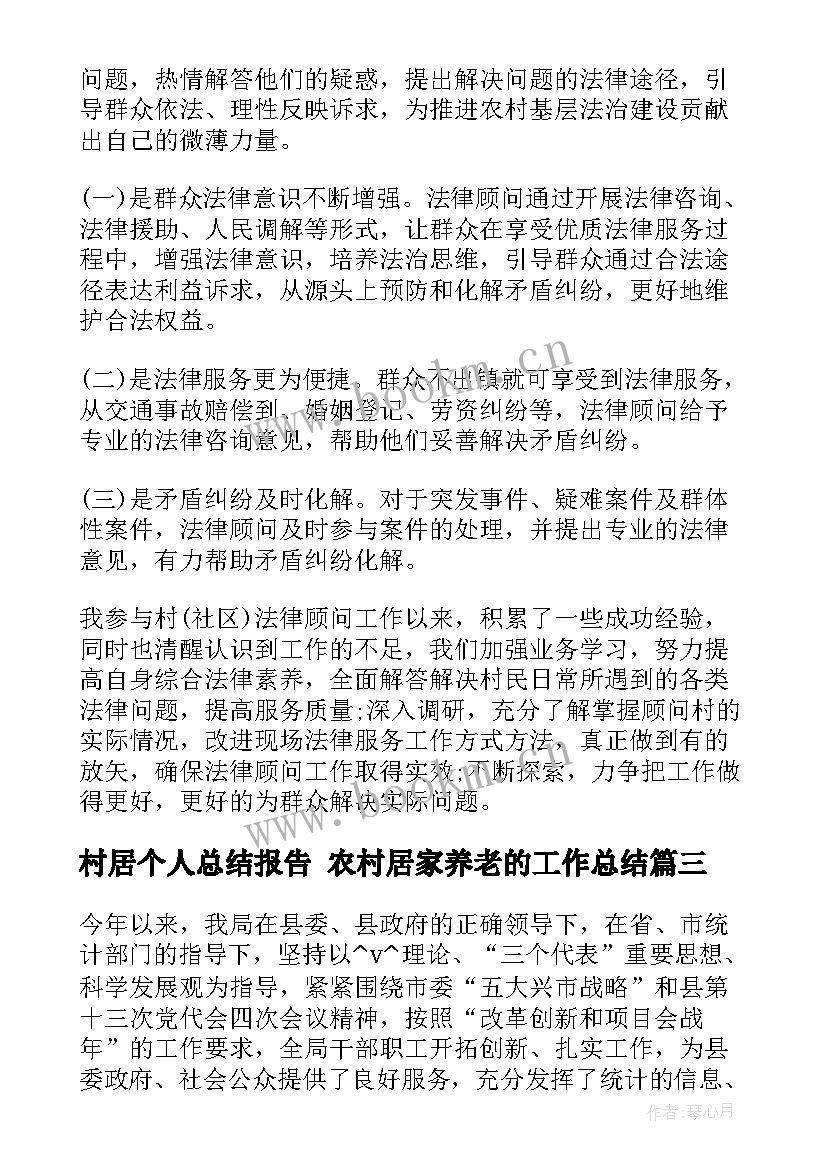 2023年村居个人总结报告 农村居家养老的工作总结(汇总8篇)