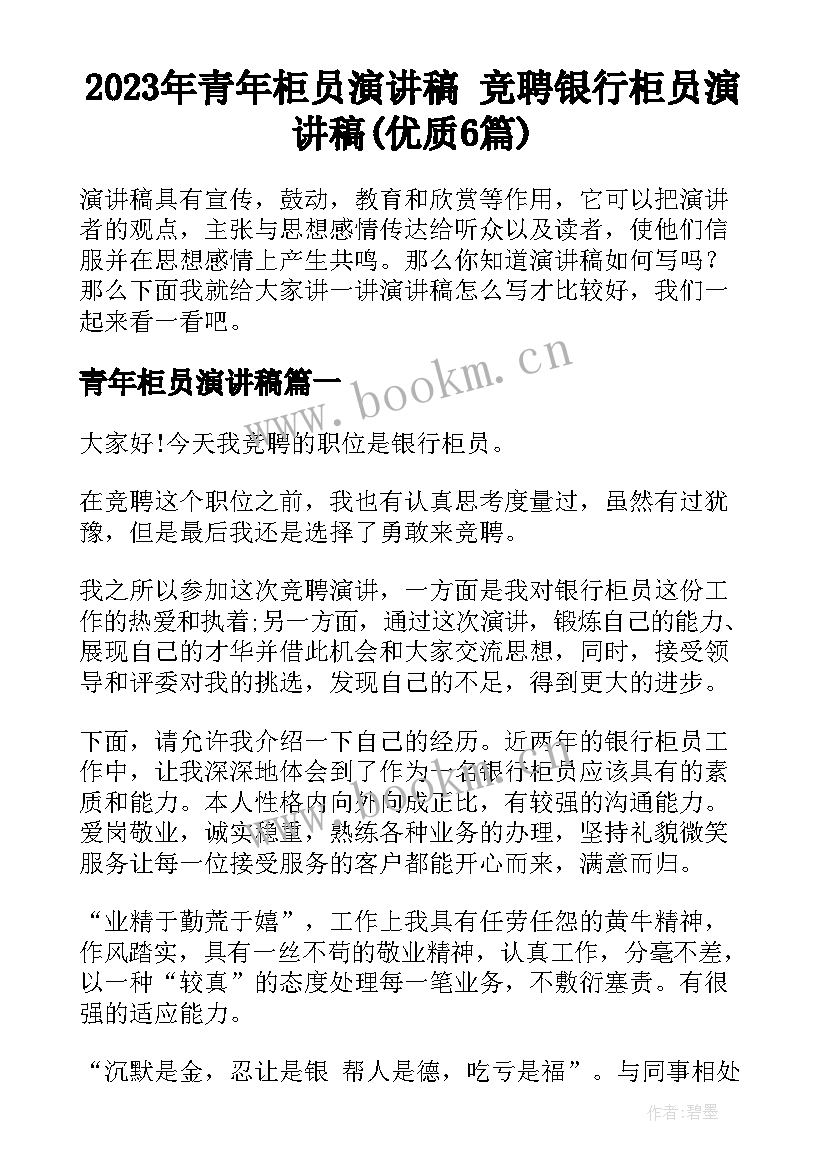 2023年青年柜员演讲稿 竞聘银行柜员演讲稿(优质6篇)