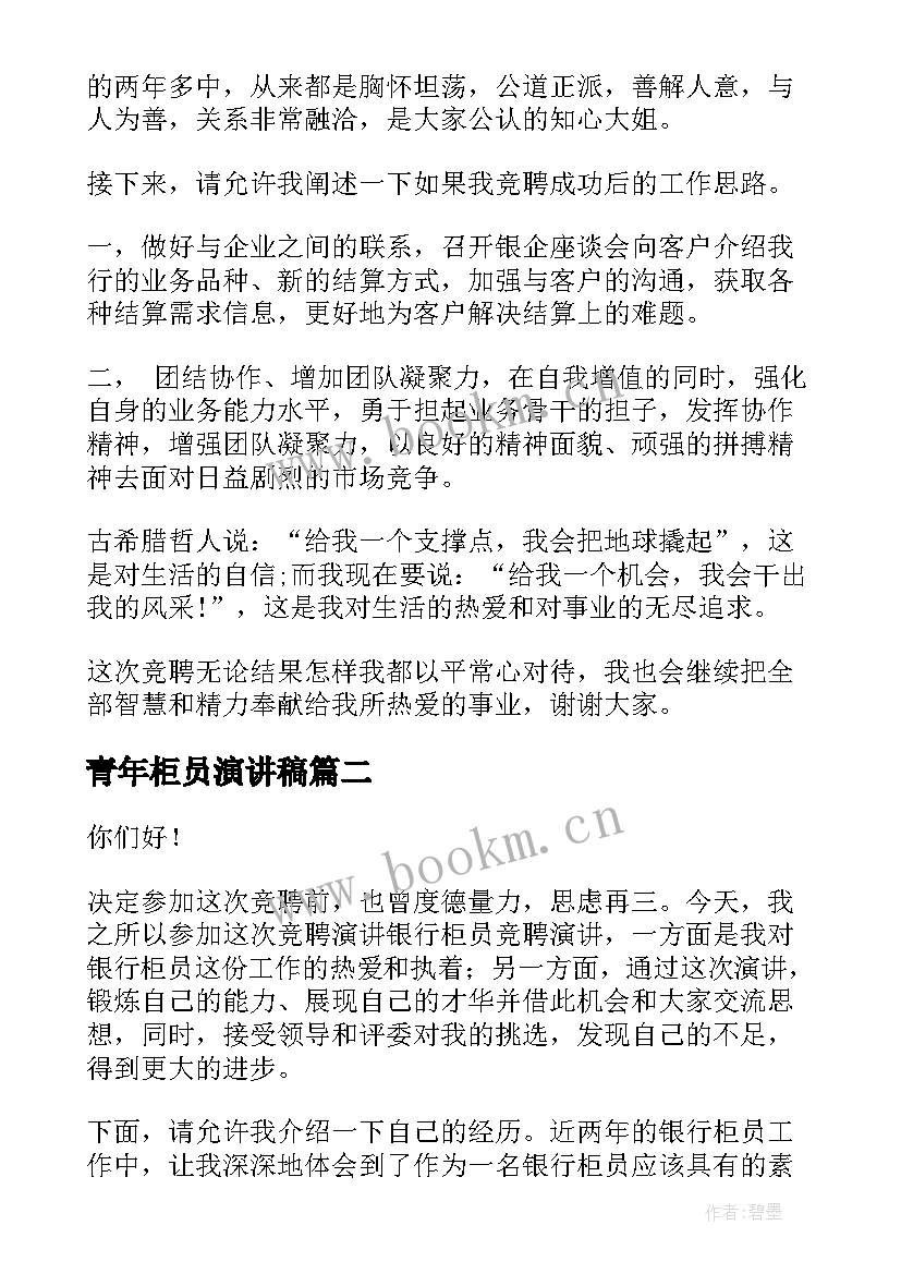 2023年青年柜员演讲稿 竞聘银行柜员演讲稿(优质6篇)