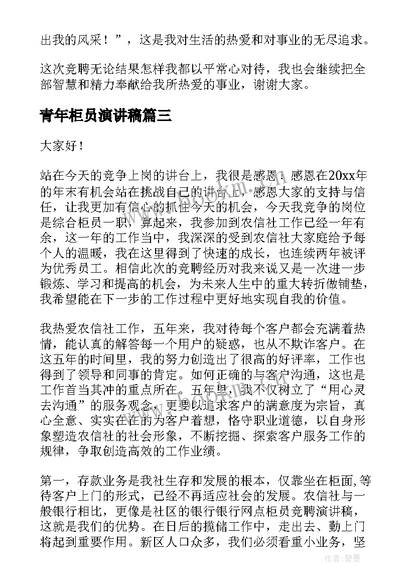 2023年青年柜员演讲稿 竞聘银行柜员演讲稿(优质6篇)