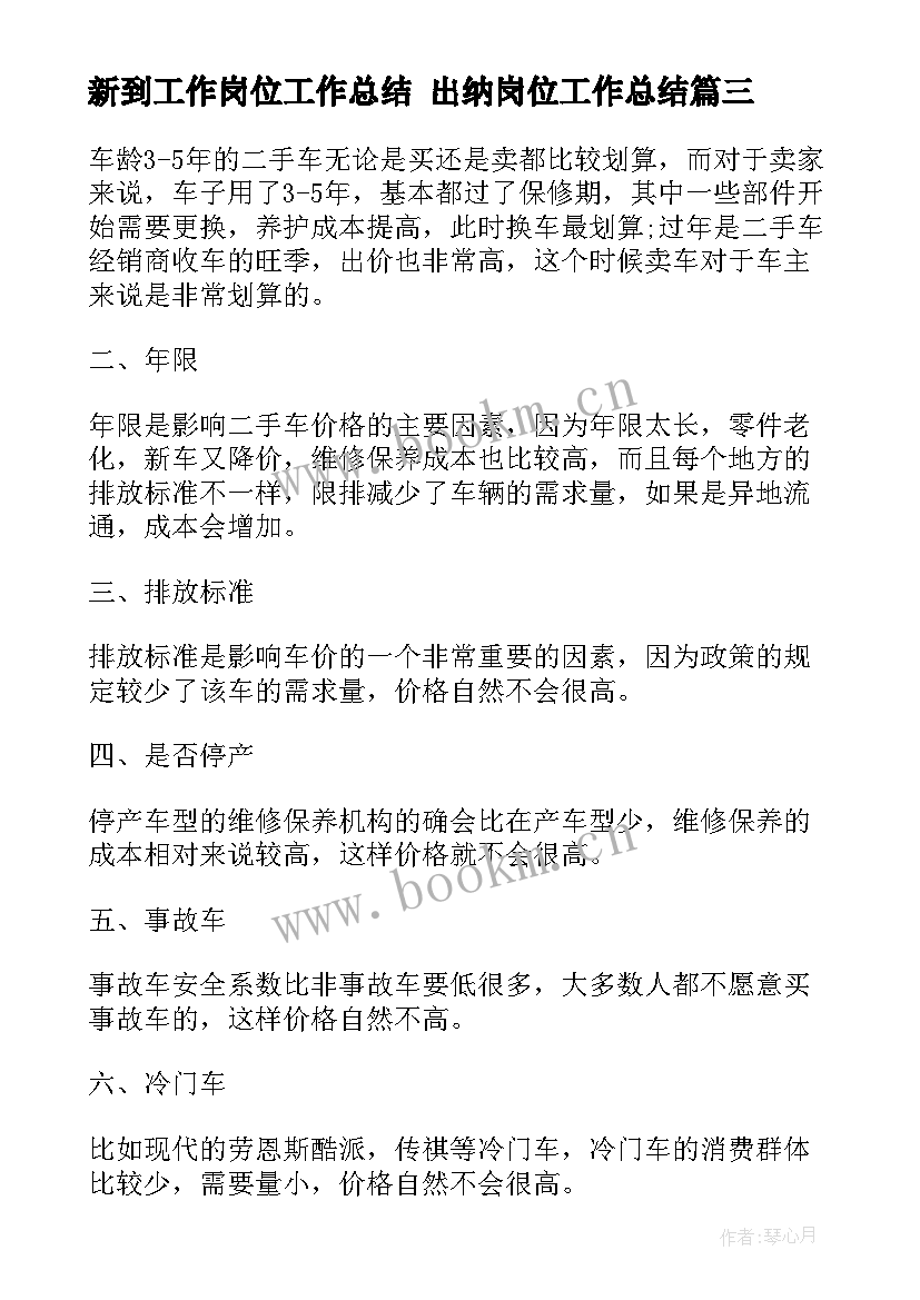 新到工作岗位工作总结 出纳岗位工作总结(精选9篇)