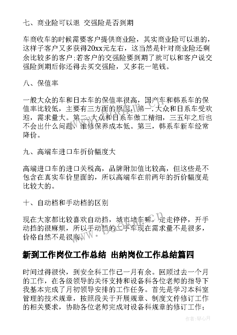 新到工作岗位工作总结 出纳岗位工作总结(精选9篇)