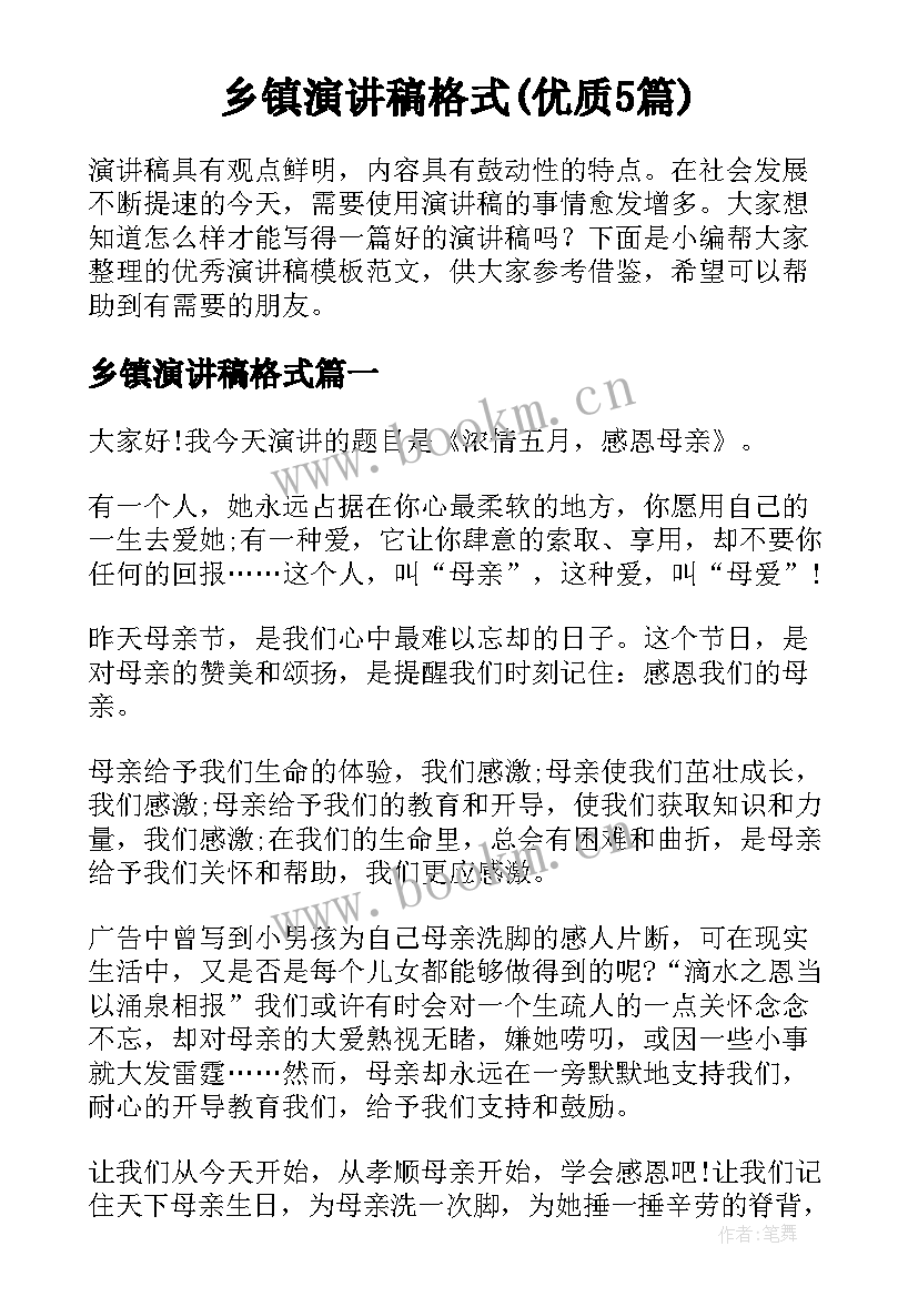 乡镇演讲稿格式(优质5篇)