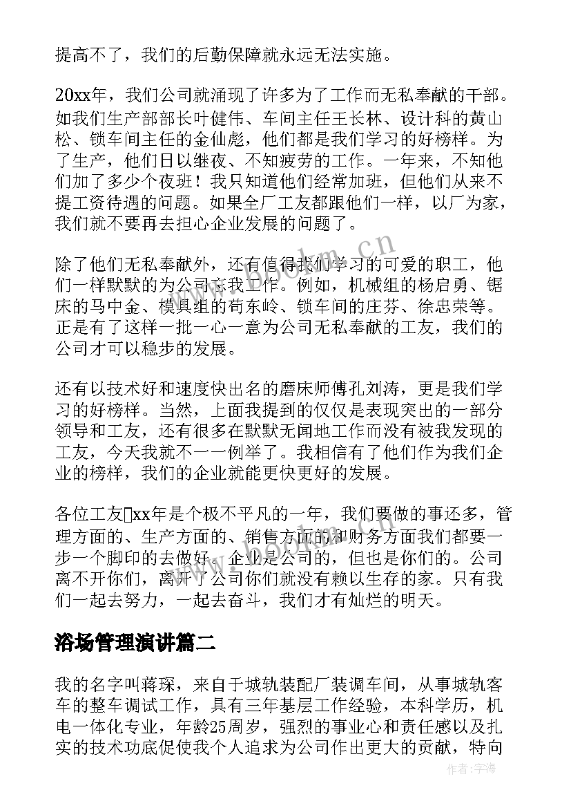 最新浴场管理演讲 员工大会演讲稿(汇总10篇)