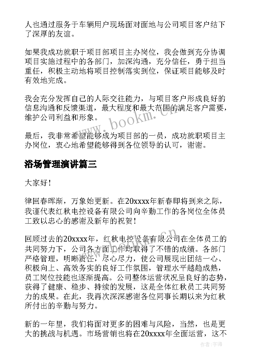 最新浴场管理演讲 员工大会演讲稿(汇总10篇)