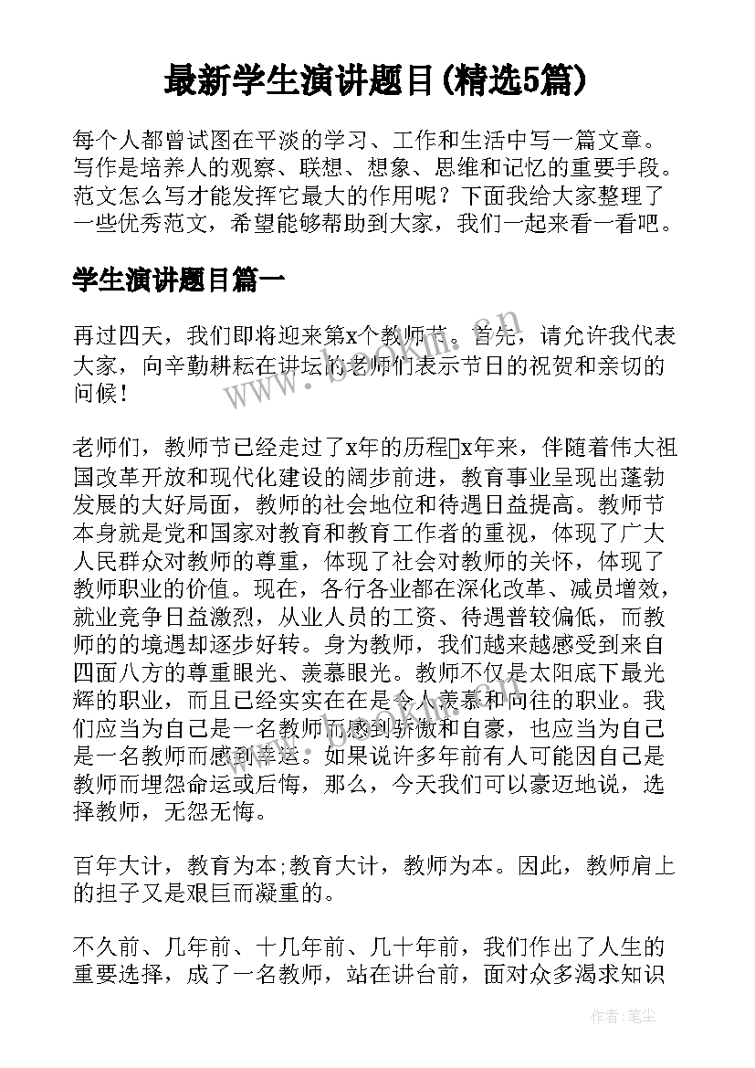 最新学生演讲题目(精选5篇)