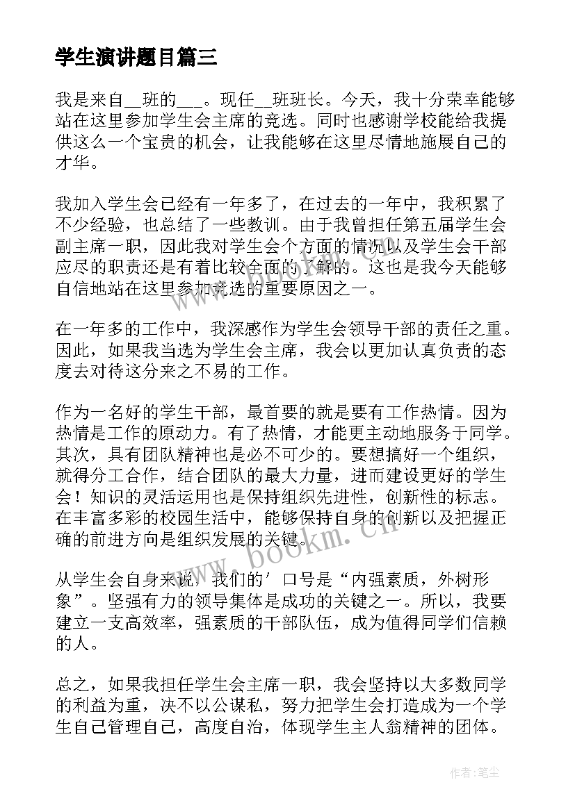 最新学生演讲题目(精选5篇)