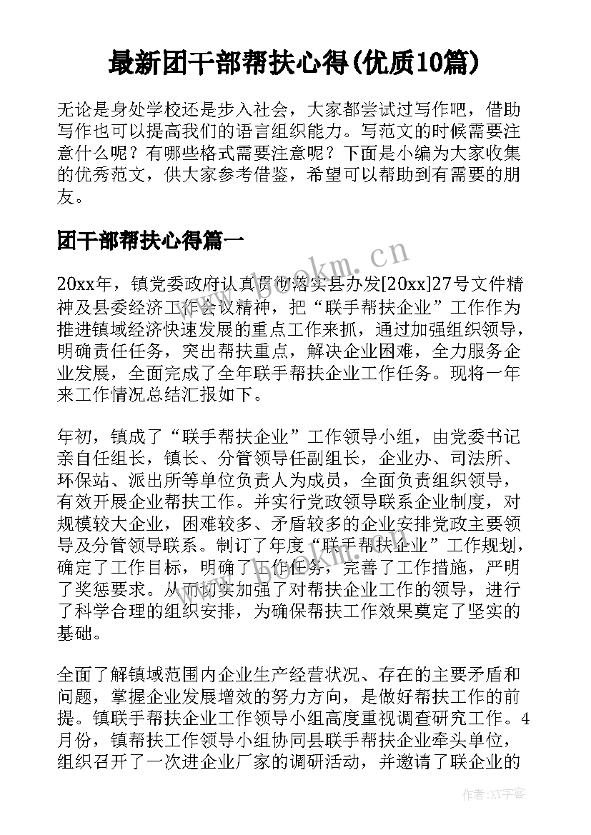 最新团干部帮扶心得(优质10篇)