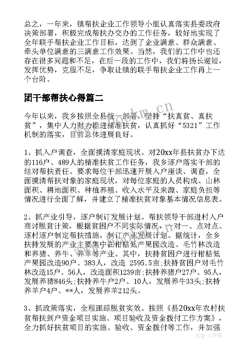 最新团干部帮扶心得(优质10篇)