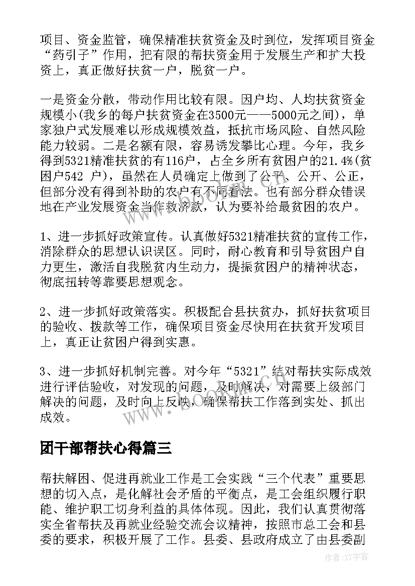 最新团干部帮扶心得(优质10篇)