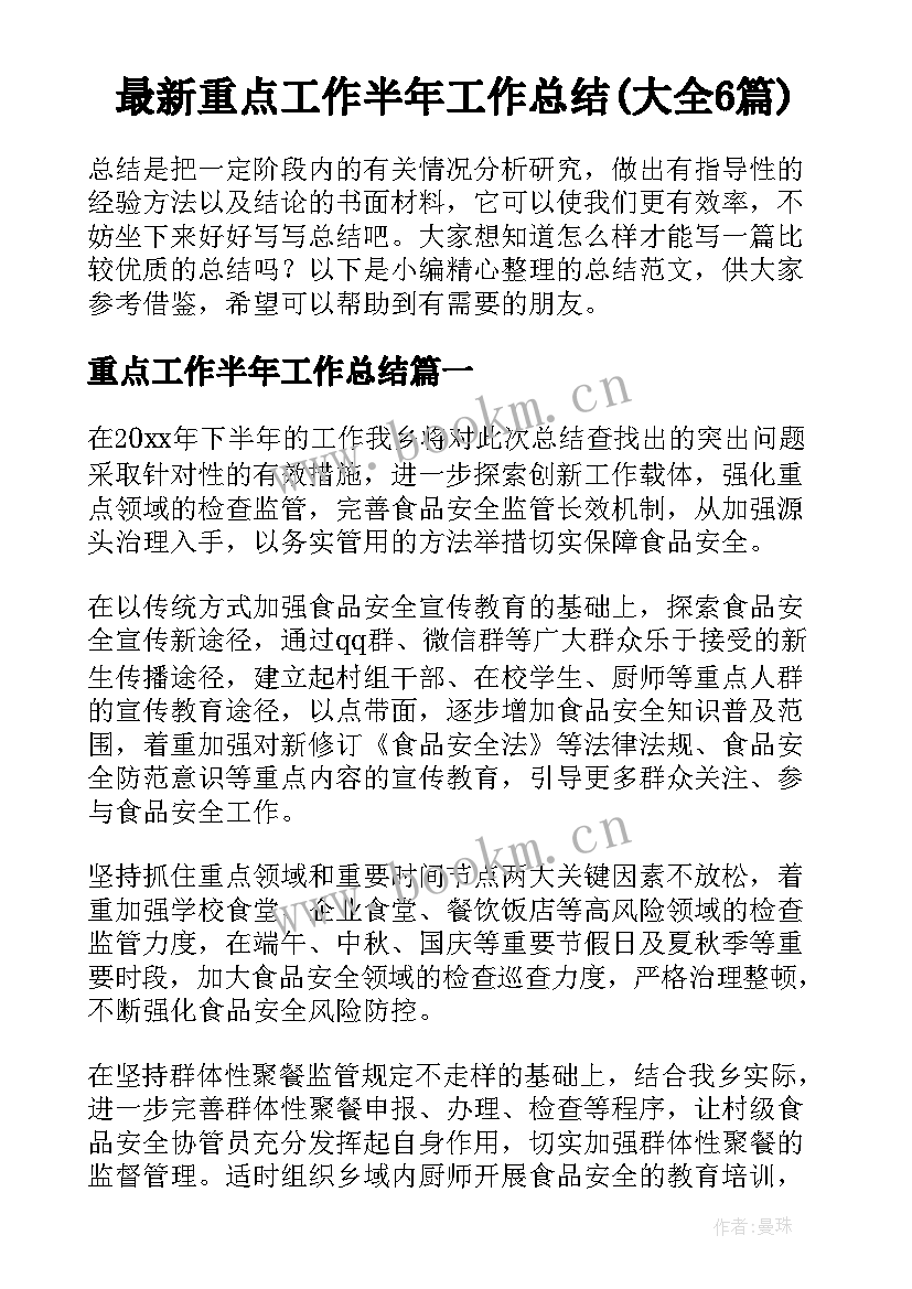 最新重点工作半年工作总结(大全6篇)