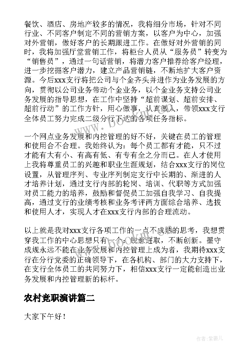 2023年农村竞职演讲(通用5篇)