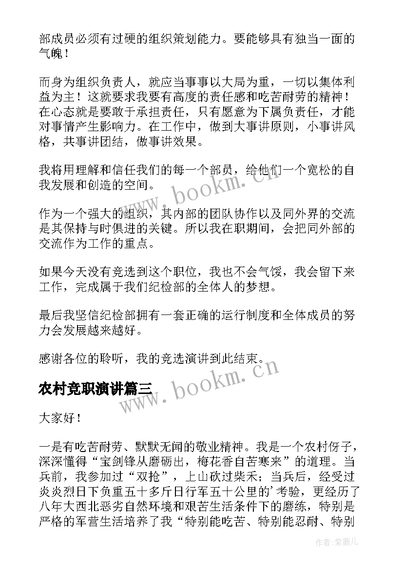 2023年农村竞职演讲(通用5篇)