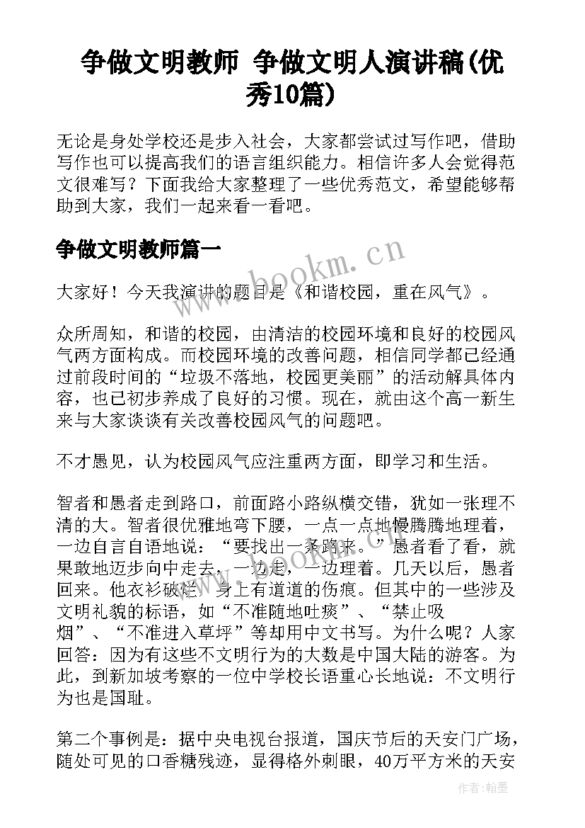 争做文明教师 争做文明人演讲稿(优秀10篇)