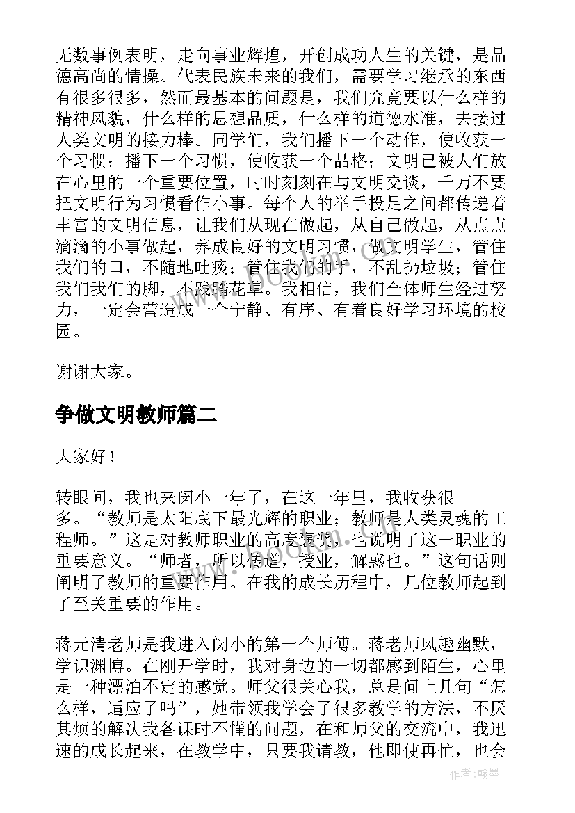 争做文明教师 争做文明人演讲稿(优秀10篇)