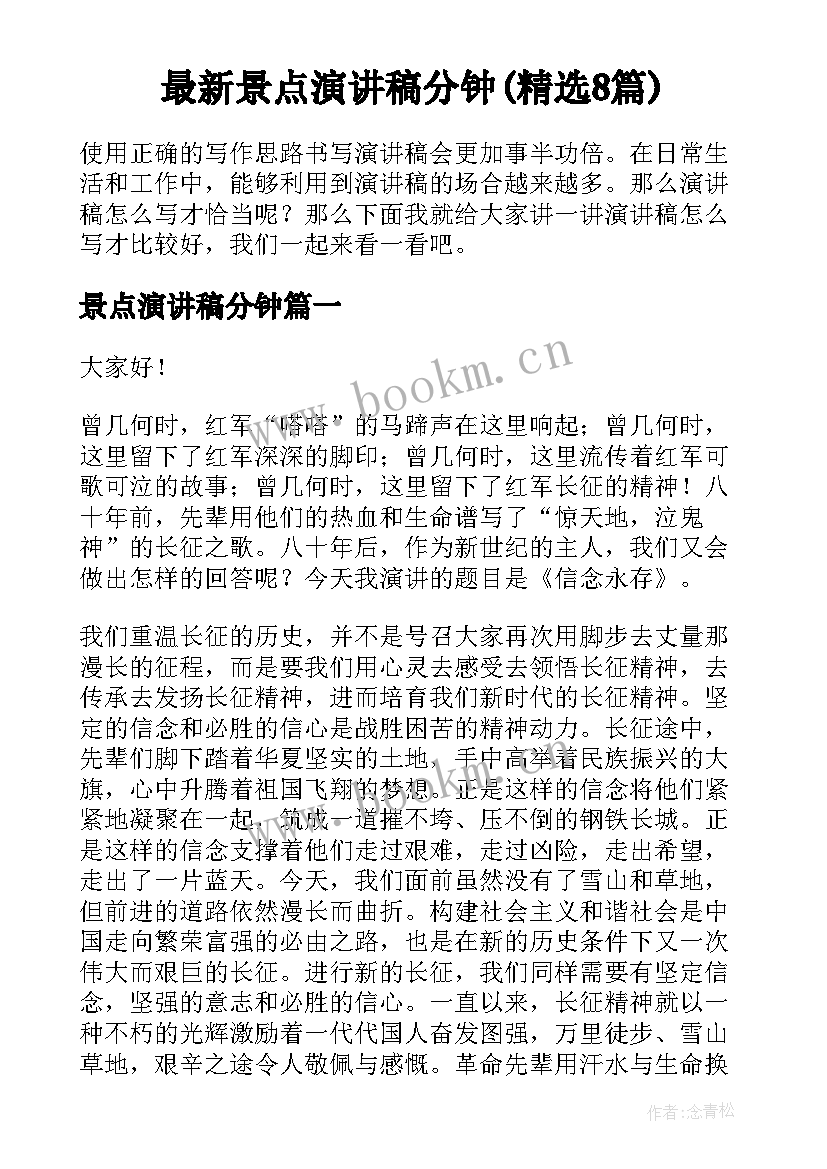 最新景点演讲稿分钟(精选8篇)