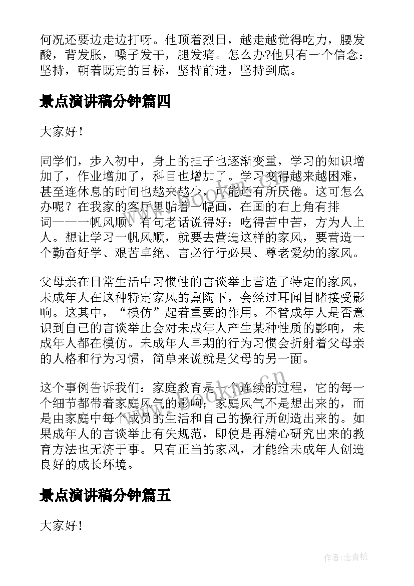 最新景点演讲稿分钟(精选8篇)