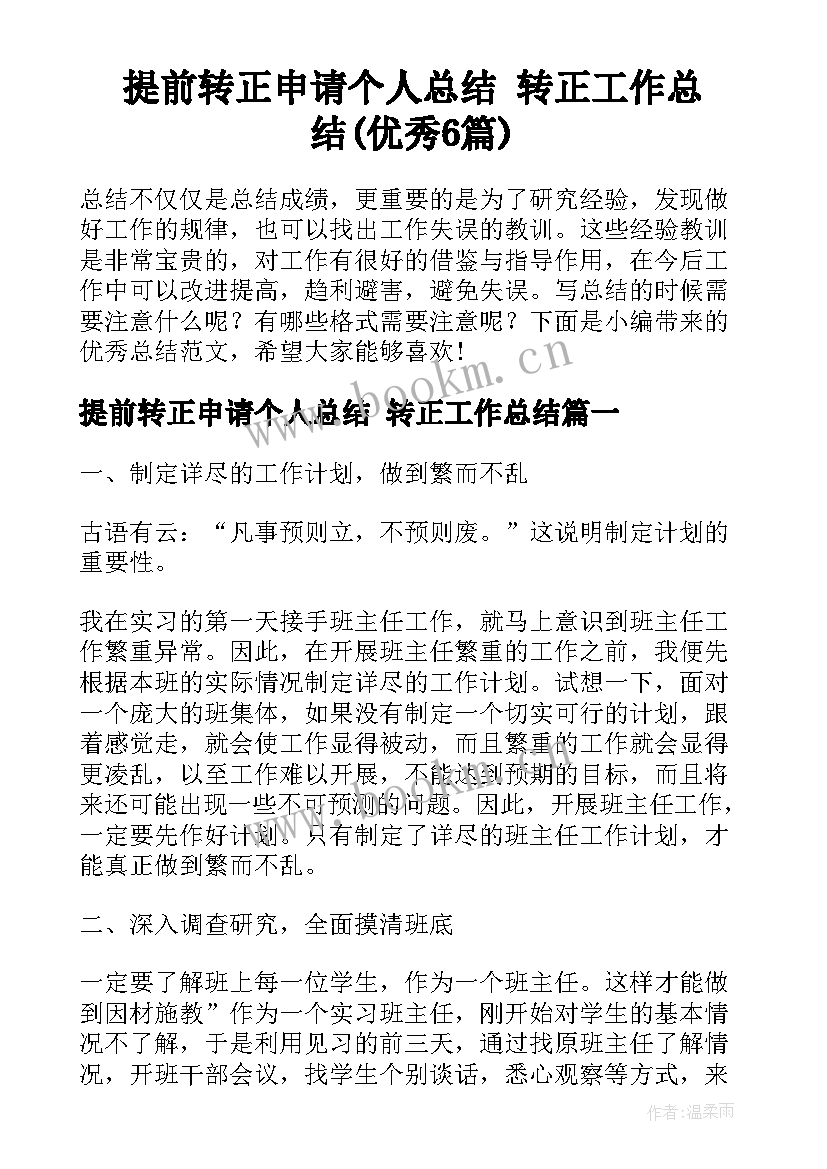 提前转正申请个人总结 转正工作总结(优秀6篇)