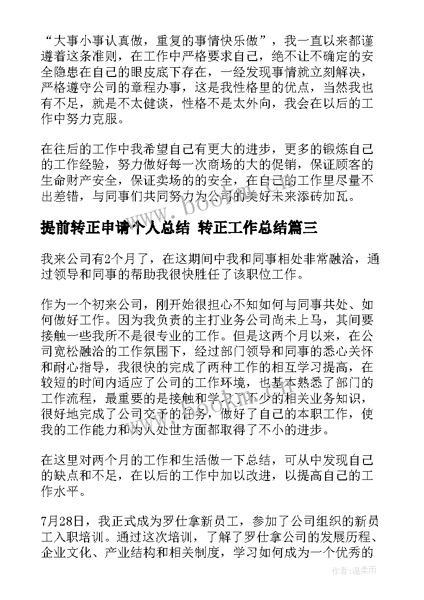 提前转正申请个人总结 转正工作总结(优秀6篇)