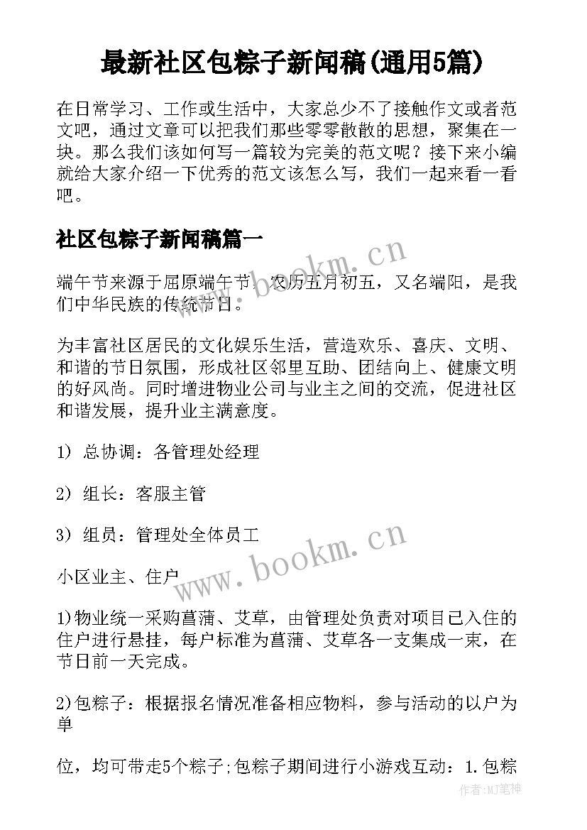 最新社区包粽子新闻稿(通用5篇)