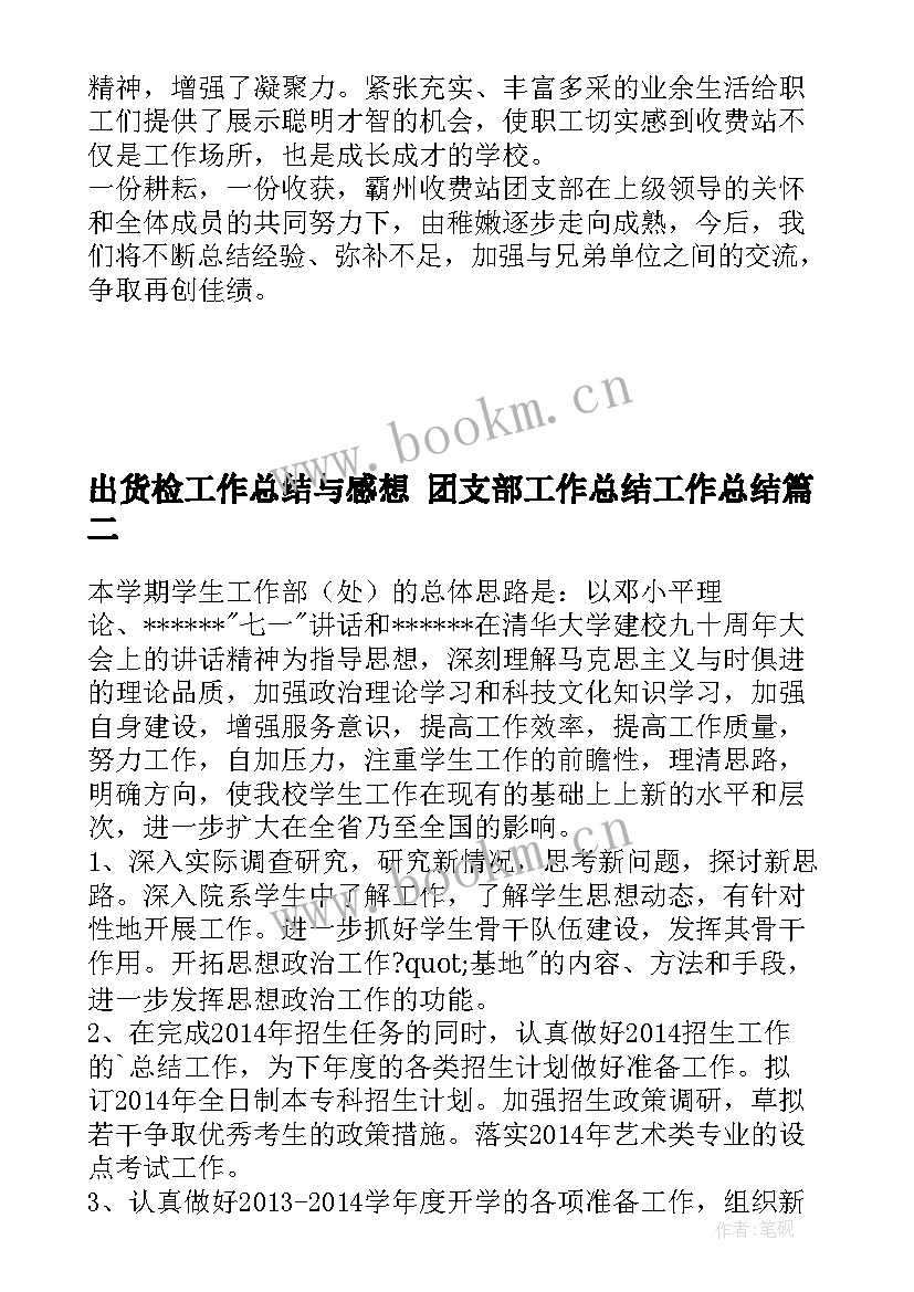 最新出货检工作总结与感想 团支部工作总结工作总结(实用7篇)