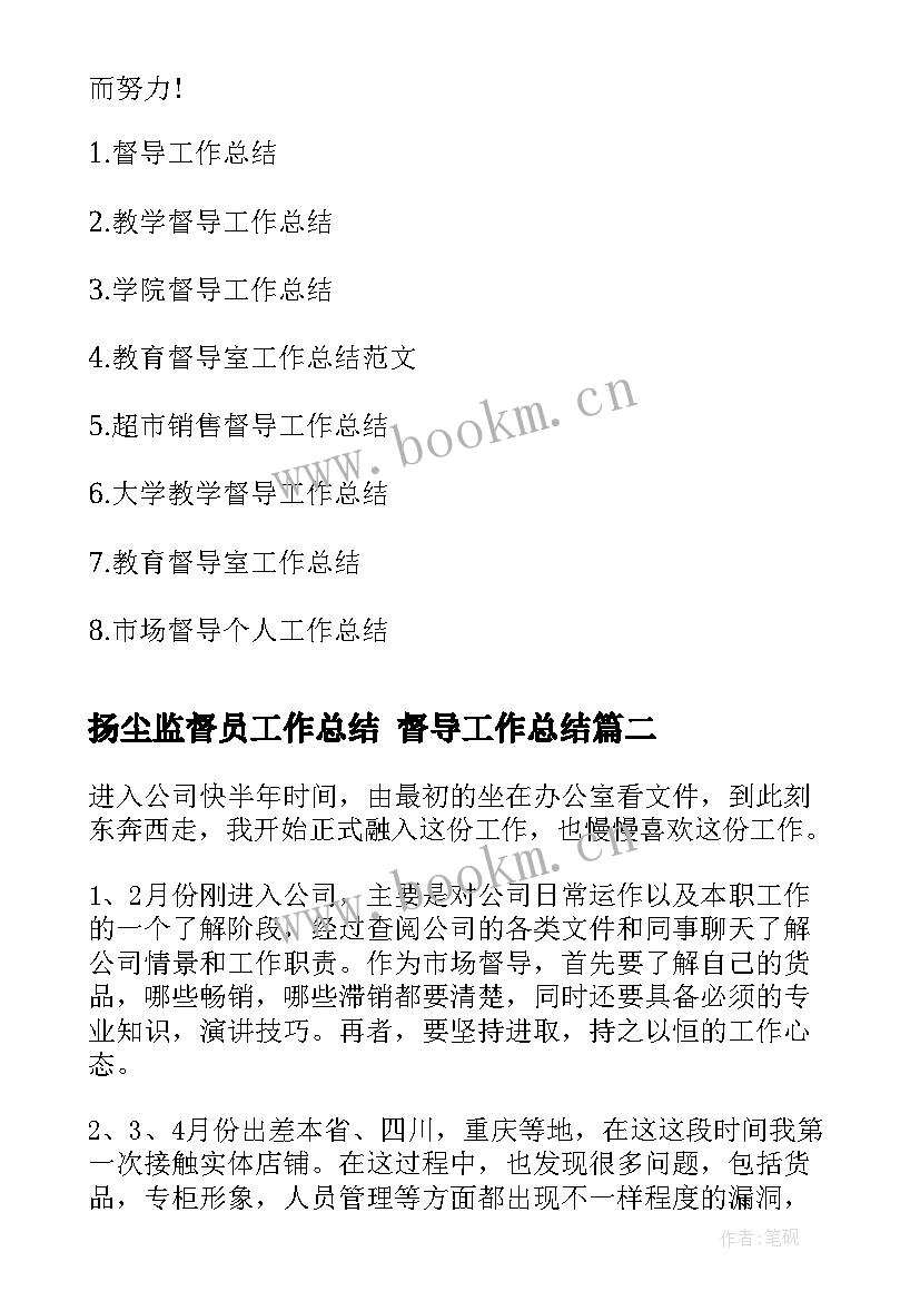 最新扬尘监督员工作总结 督导工作总结(实用5篇)