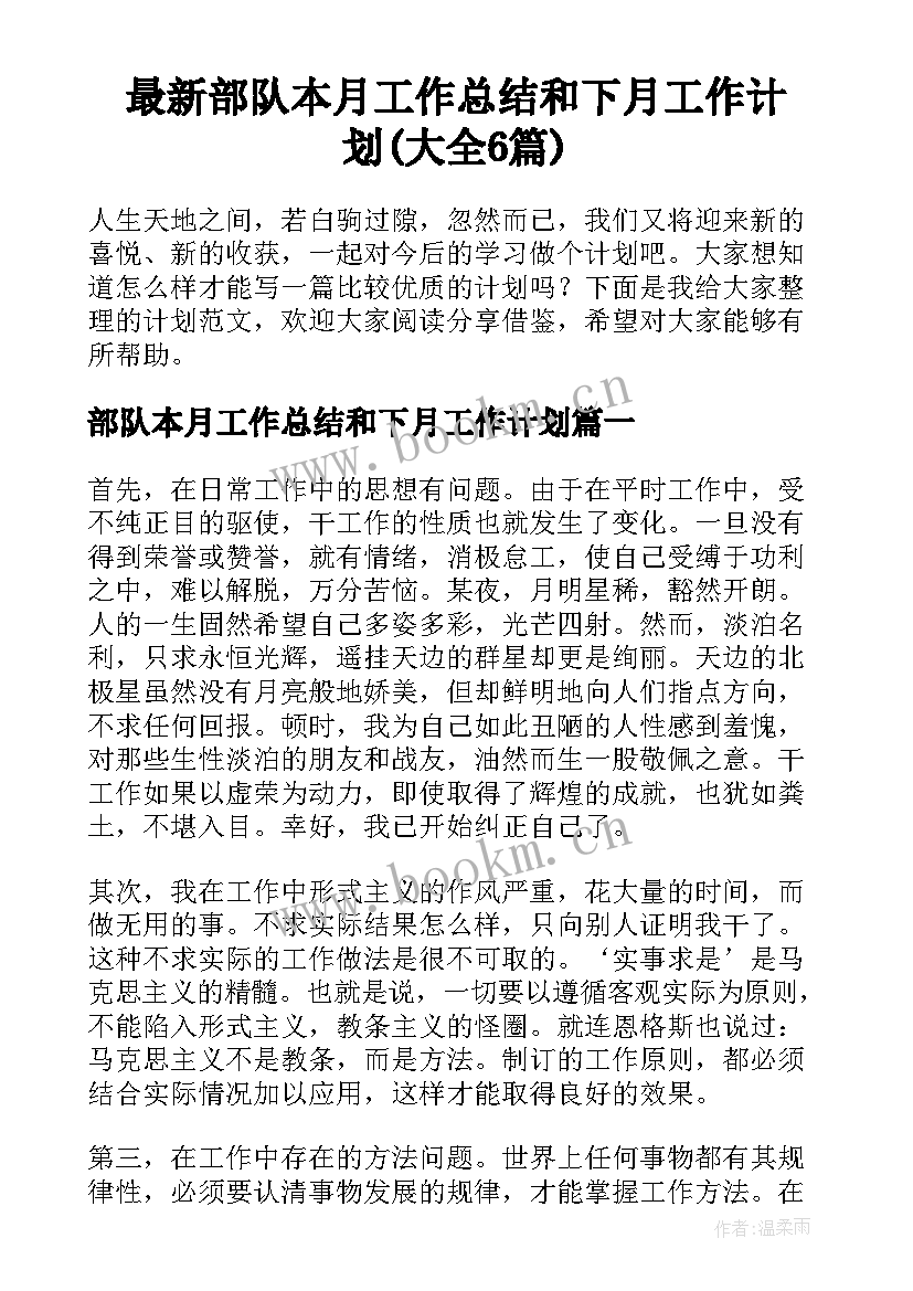 最新部队本月工作总结和下月工作计划(大全6篇)