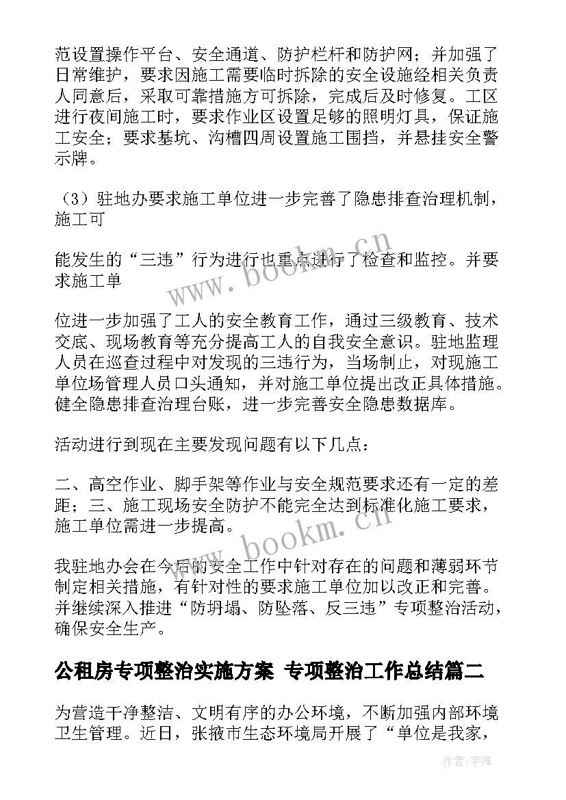 最新公租房专项整治实施方案 专项整治工作总结(精选5篇)