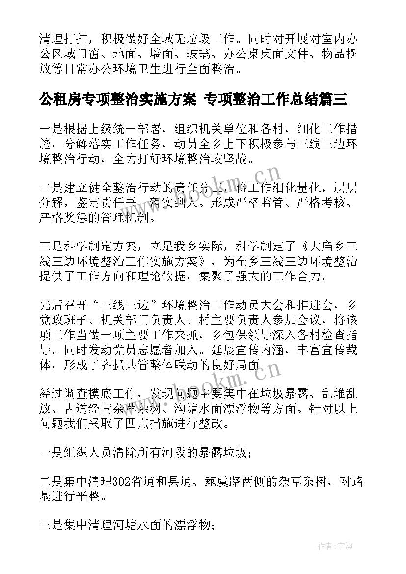 最新公租房专项整治实施方案 专项整治工作总结(精选5篇)