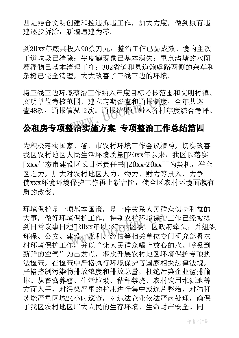 最新公租房专项整治实施方案 专项整治工作总结(精选5篇)