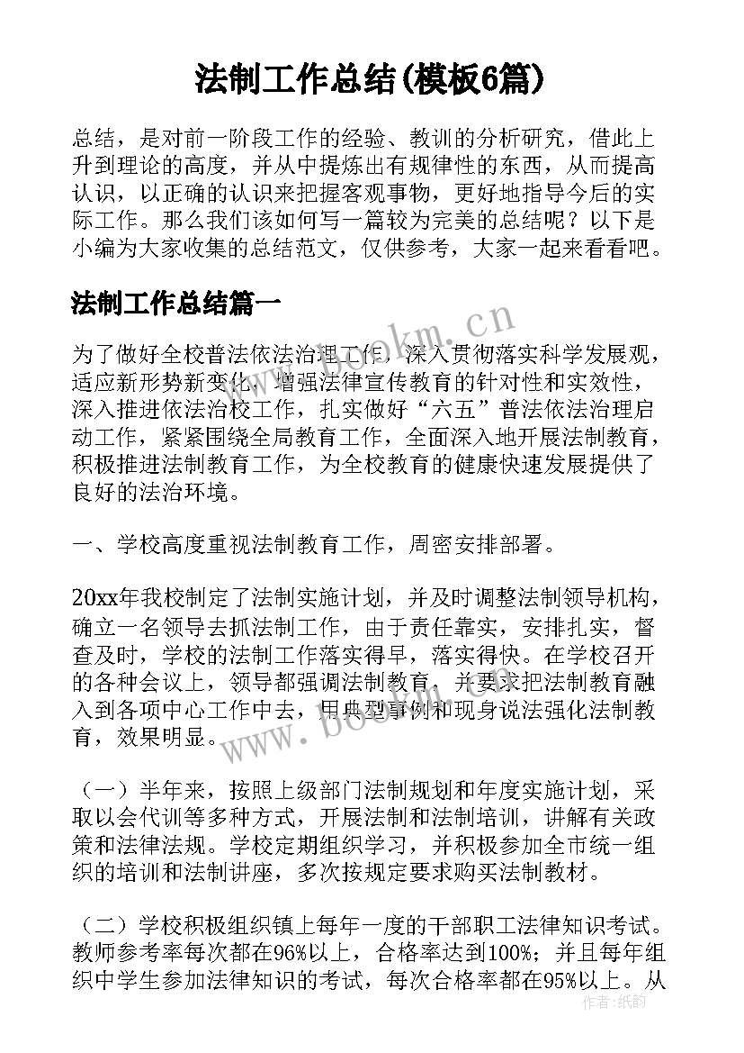 法制工作总结(模板6篇)