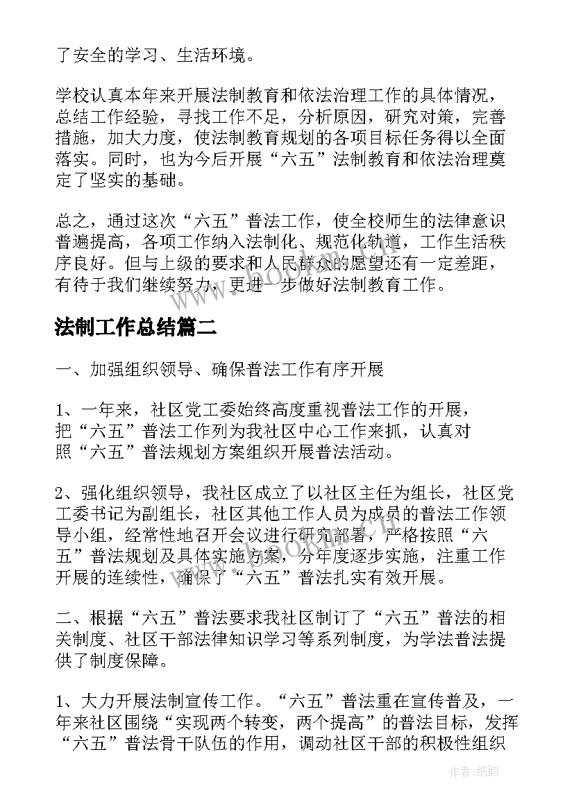 法制工作总结(模板6篇)