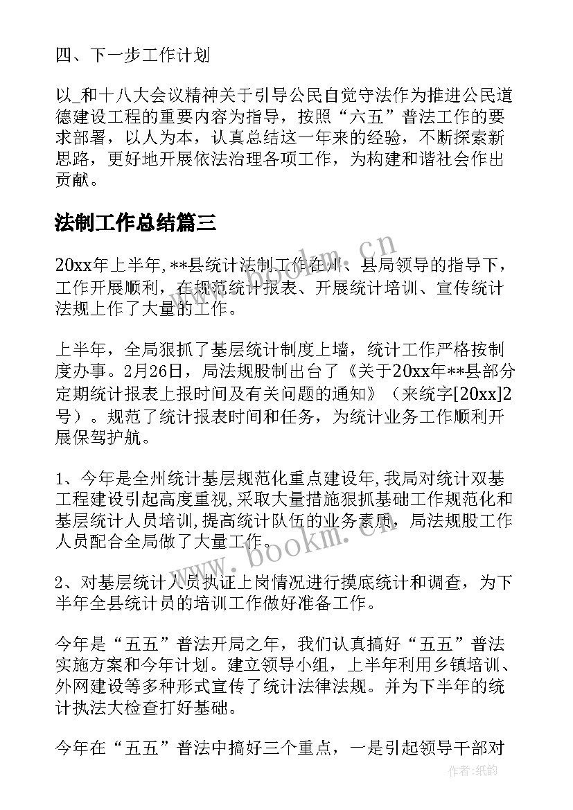 法制工作总结(模板6篇)