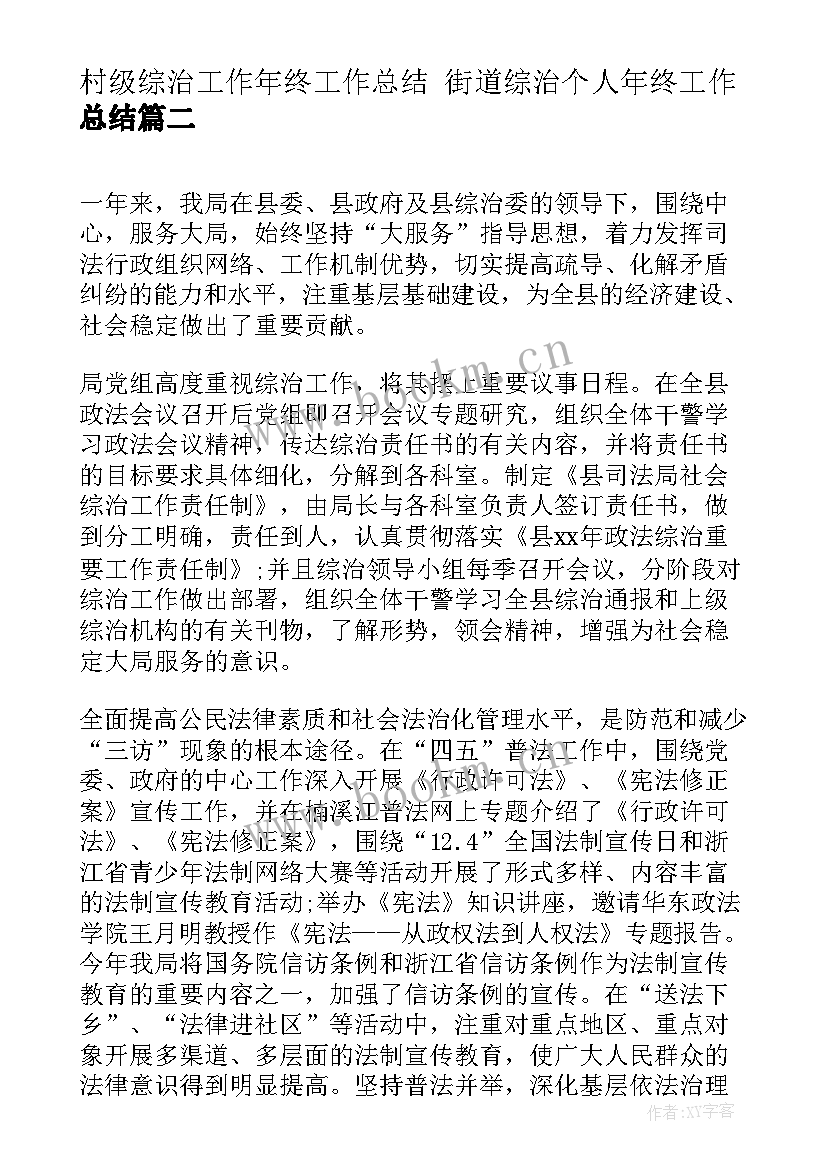 最新村级综治工作年终工作总结 街道综治个人年终工作总结(实用7篇)