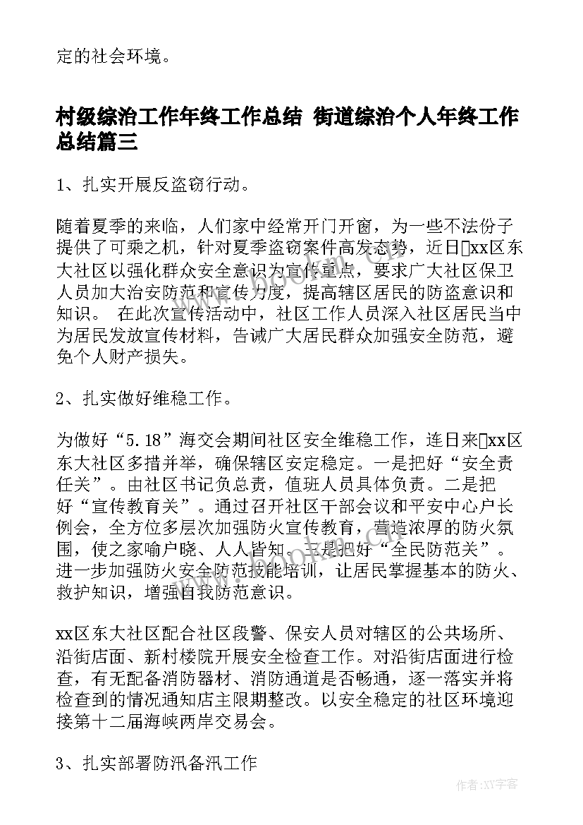 最新村级综治工作年终工作总结 街道综治个人年终工作总结(实用7篇)