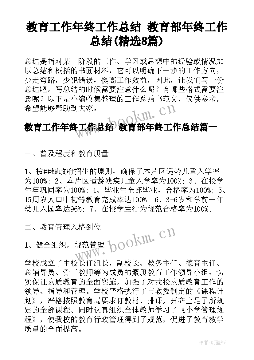 教育工作年终工作总结 教育部年终工作总结(精选8篇)