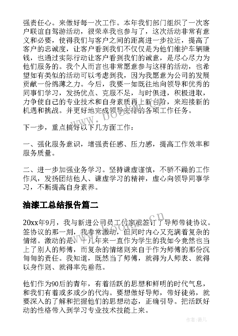 2023年油漆工总结报告(精选6篇)