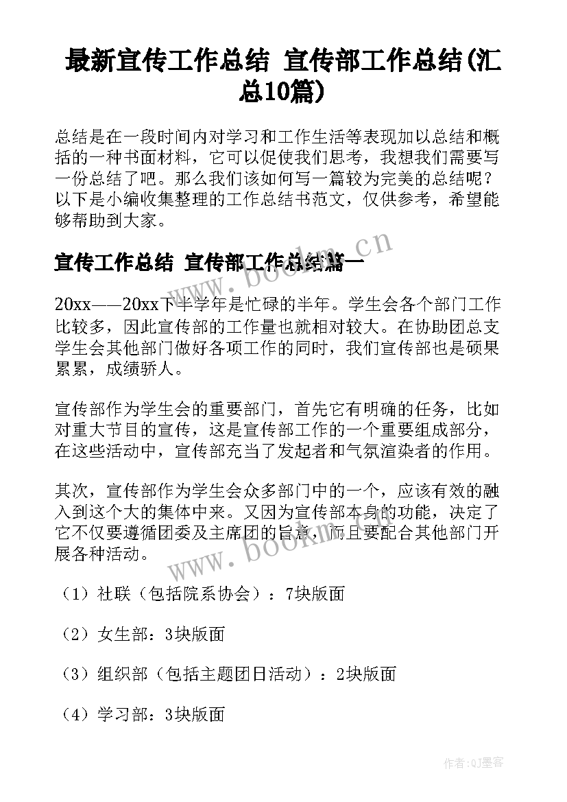 最新宣传工作总结 宣传部工作总结(汇总10篇)