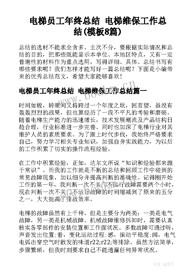 电梯员工年终总结 电梯维保工作总结(模板8篇)