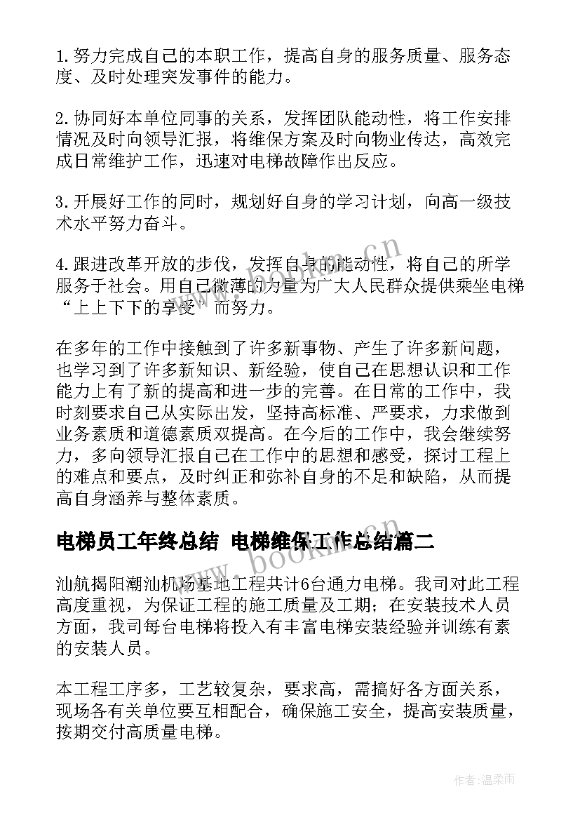 电梯员工年终总结 电梯维保工作总结(模板8篇)