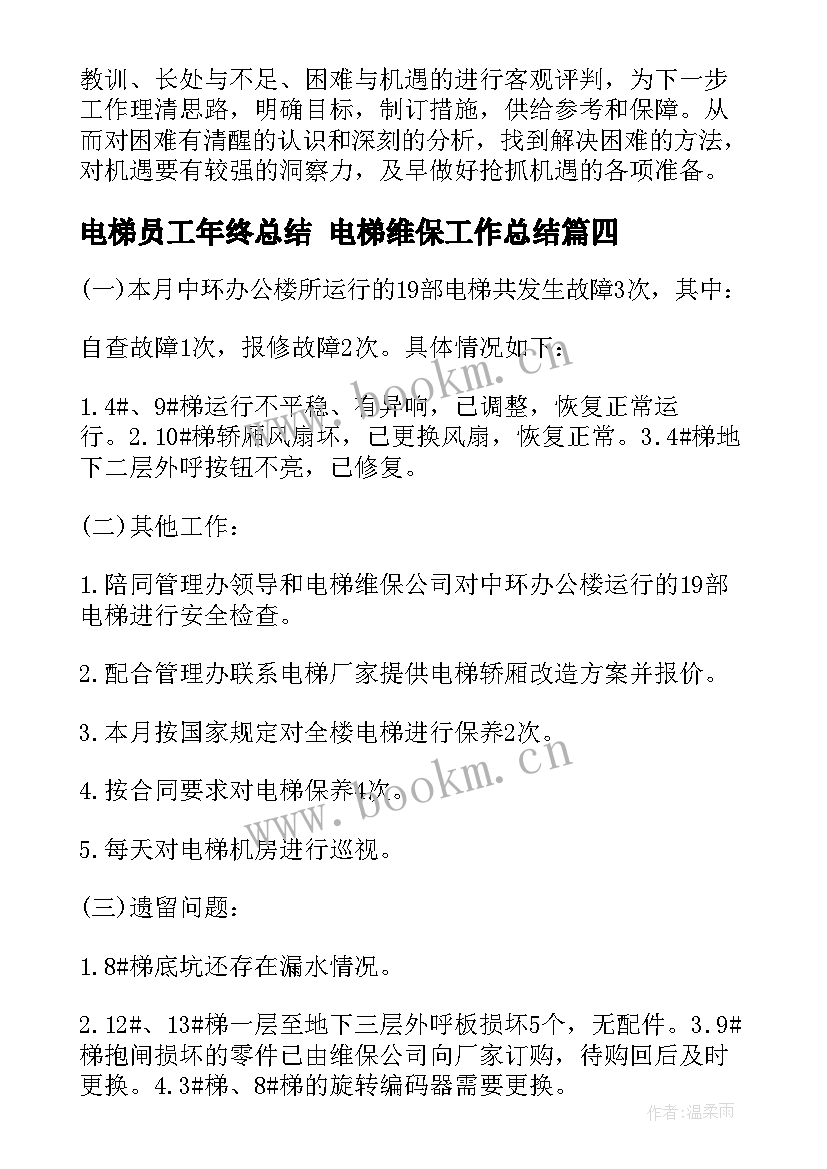 电梯员工年终总结 电梯维保工作总结(模板8篇)