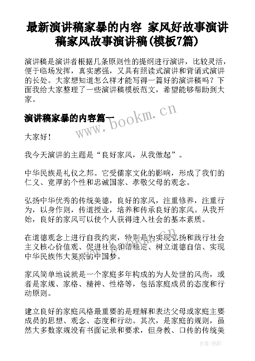 最新演讲稿家暴的内容 家风好故事演讲稿家风故事演讲稿(模板7篇)