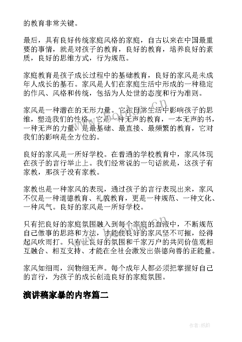 最新演讲稿家暴的内容 家风好故事演讲稿家风故事演讲稿(模板7篇)