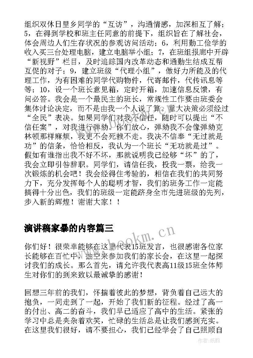 最新演讲稿家暴的内容 家风好故事演讲稿家风故事演讲稿(模板7篇)